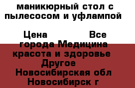 маникюрный стол с пылесосом и уфлампой › Цена ­ 10 000 - Все города Медицина, красота и здоровье » Другое   . Новосибирская обл.,Новосибирск г.